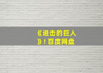 《进击的巨人》! 百度网盘